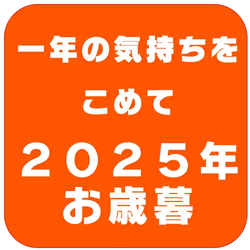 お歳暮